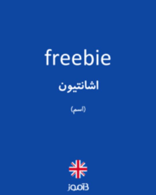  تصویر freebie - دیکشنری انگلیسی بیاموز