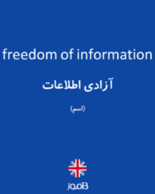  تصویر freedom of information - دیکشنری انگلیسی بیاموز