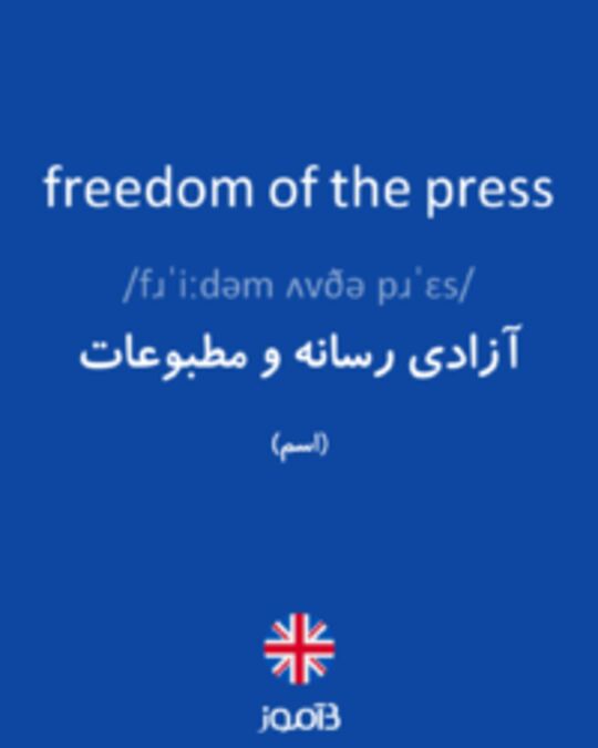  تصویر freedom of the press - دیکشنری انگلیسی بیاموز