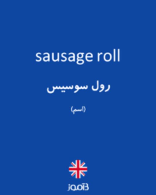  تصویر sausage roll - دیکشنری انگلیسی بیاموز