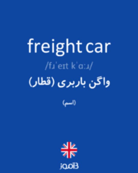  تصویر freight car - دیکشنری انگلیسی بیاموز