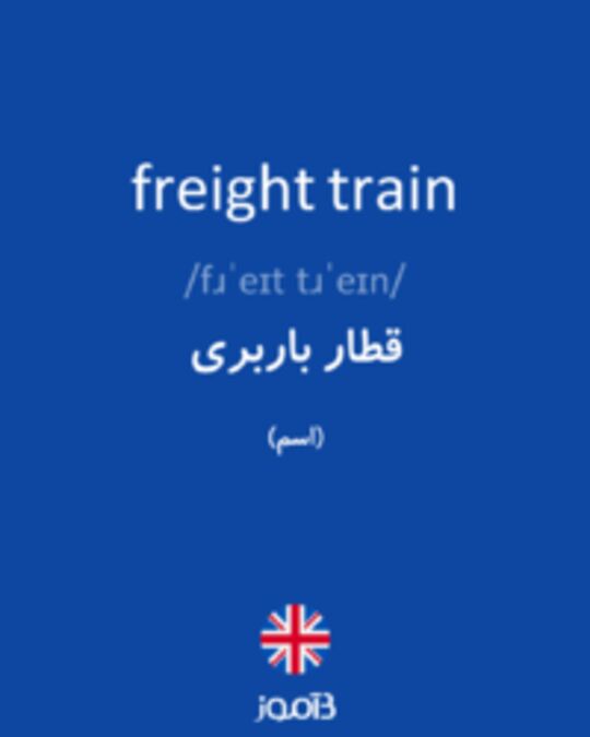  تصویر freight train - دیکشنری انگلیسی بیاموز