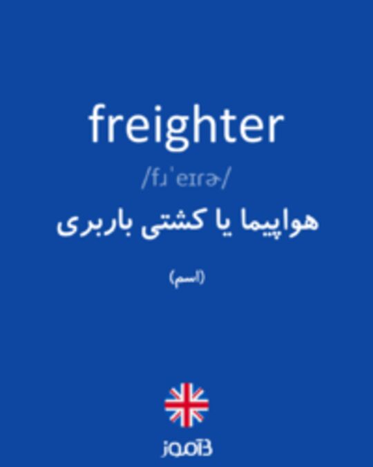  تصویر freighter - دیکشنری انگلیسی بیاموز