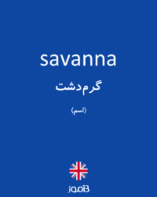  تصویر savanna - دیکشنری انگلیسی بیاموز