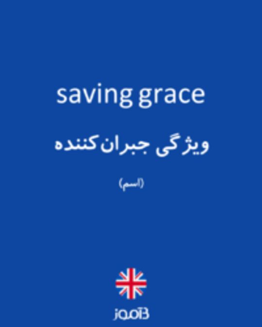  تصویر saving grace - دیکشنری انگلیسی بیاموز