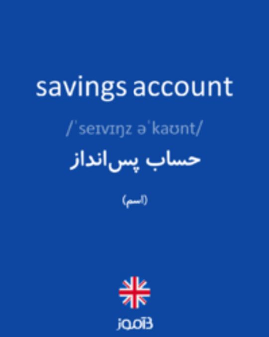  تصویر savings account - دیکشنری انگلیسی بیاموز