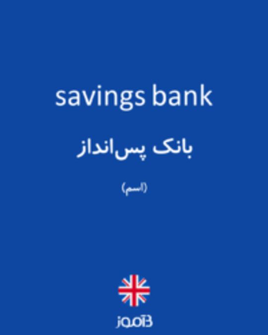  تصویر savings bank - دیکشنری انگلیسی بیاموز