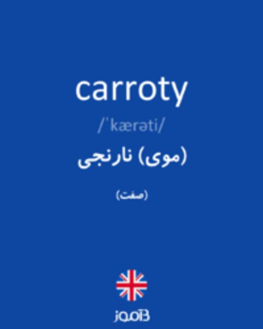  تصویر carroty - دیکشنری انگلیسی بیاموز