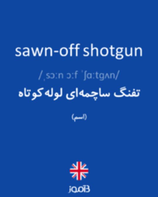  تصویر sawn-off shotgun - دیکشنری انگلیسی بیاموز