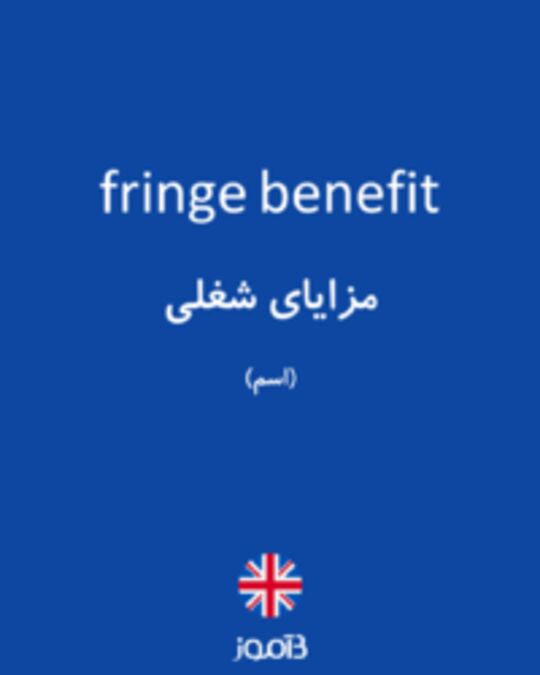  تصویر fringe benefit - دیکشنری انگلیسی بیاموز