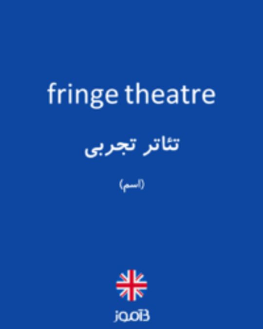  تصویر fringe theatre - دیکشنری انگلیسی بیاموز