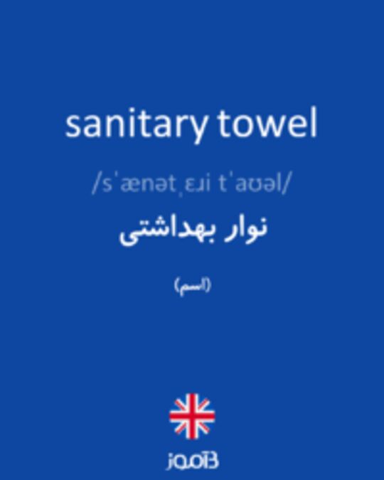  تصویر sanitary towel - دیکشنری انگلیسی بیاموز