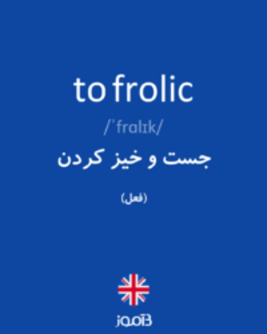  تصویر to frolic - دیکشنری انگلیسی بیاموز