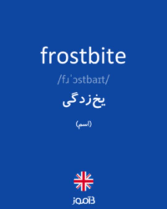  تصویر frostbite - دیکشنری انگلیسی بیاموز