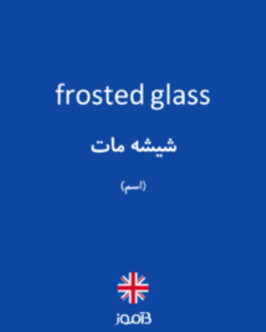  تصویر frosted glass - دیکشنری انگلیسی بیاموز