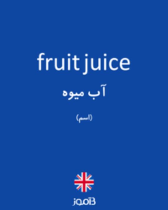  تصویر fruit juice - دیکشنری انگلیسی بیاموز