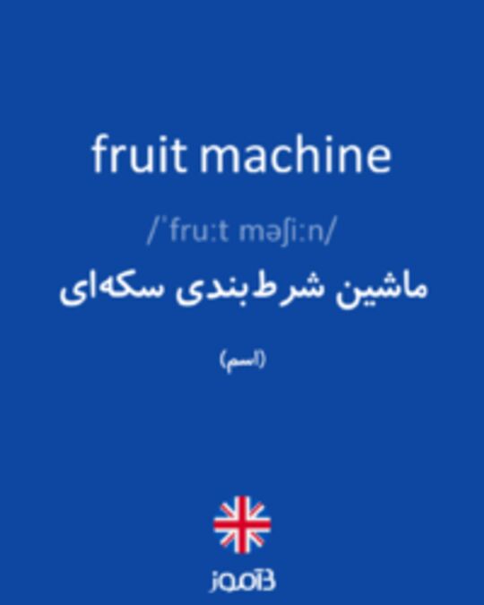  تصویر fruit machine - دیکشنری انگلیسی بیاموز