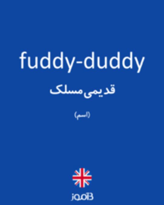  تصویر fuddy-duddy - دیکشنری انگلیسی بیاموز