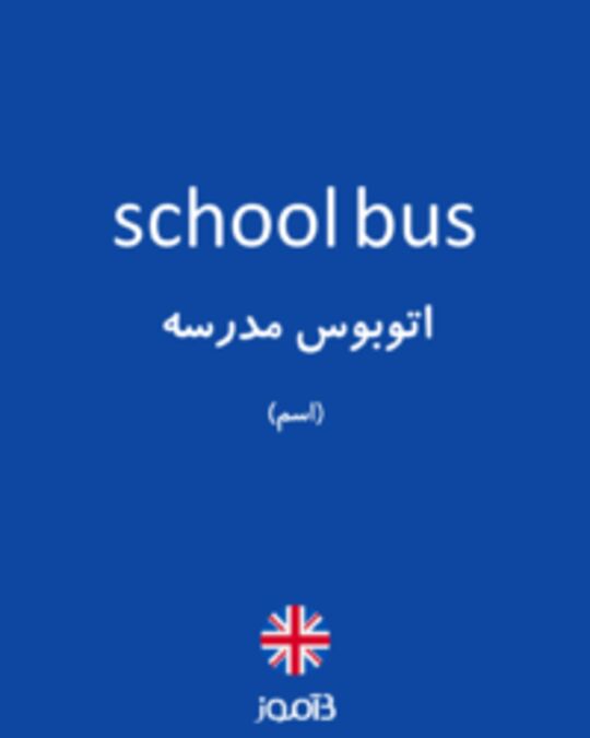  تصویر school bus - دیکشنری انگلیسی بیاموز