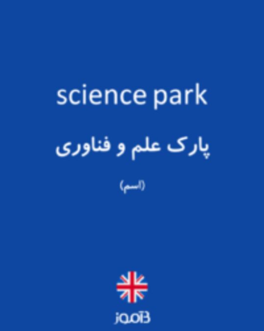  تصویر science park - دیکشنری انگلیسی بیاموز