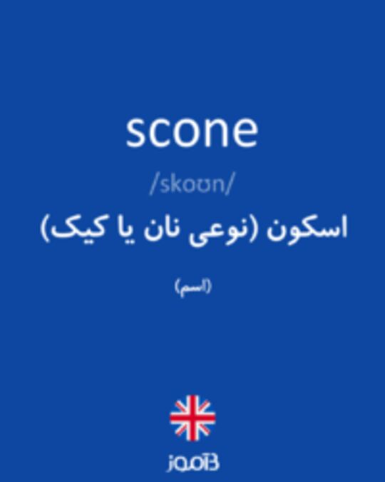  تصویر scone - دیکشنری انگلیسی بیاموز