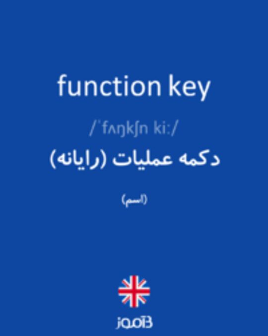  تصویر function key - دیکشنری انگلیسی بیاموز
