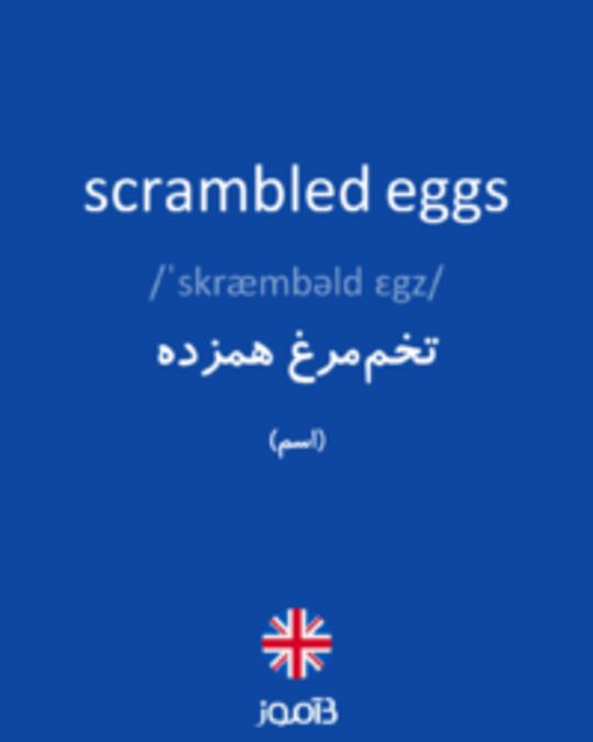  تصویر scrambled eggs - دیکشنری انگلیسی بیاموز