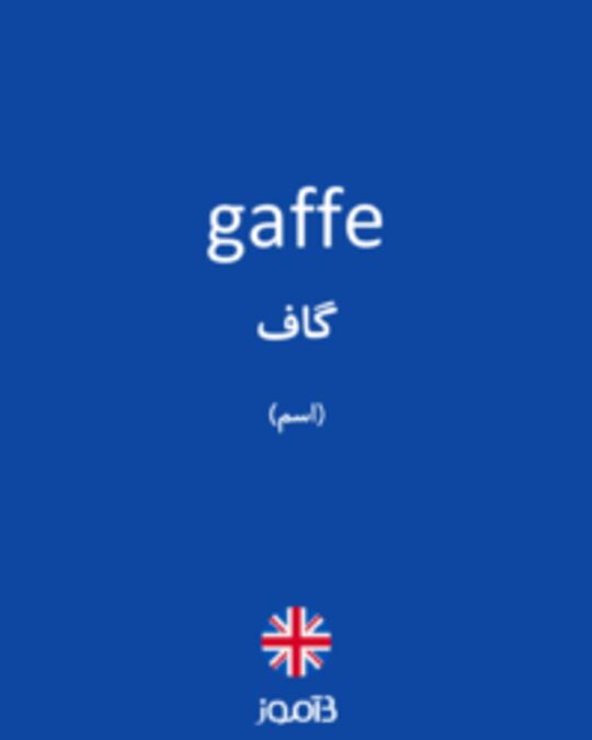  تصویر gaffe - دیکشنری انگلیسی بیاموز