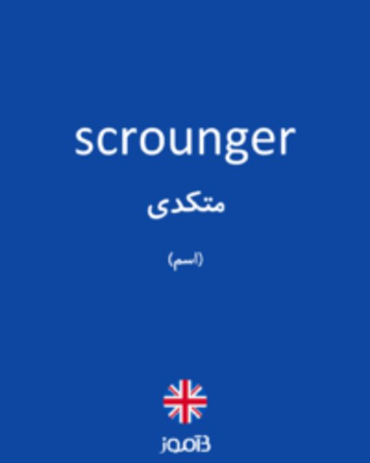  تصویر scrounger - دیکشنری انگلیسی بیاموز