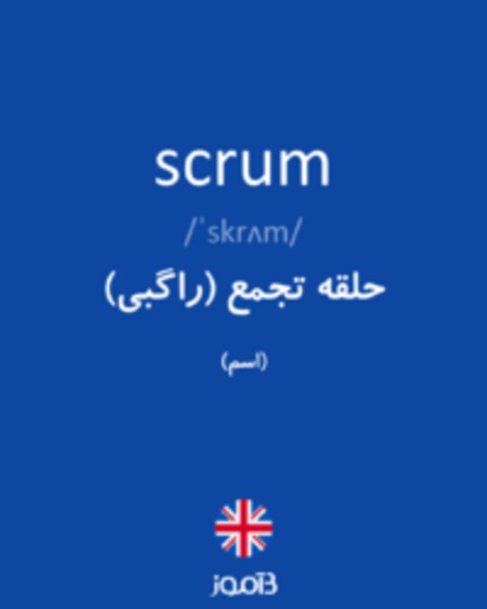  تصویر scrum - دیکشنری انگلیسی بیاموز