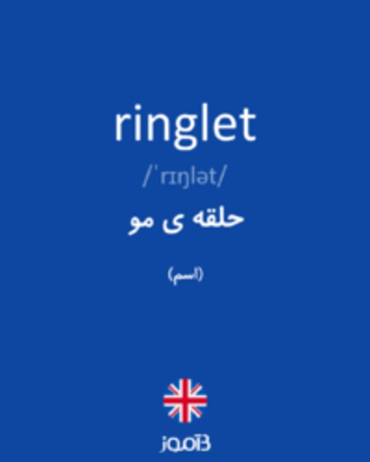  تصویر ringlet - دیکشنری انگلیسی بیاموز