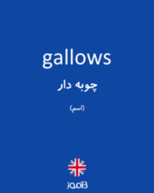 تصویر gallows - دیکشنری انگلیسی بیاموز