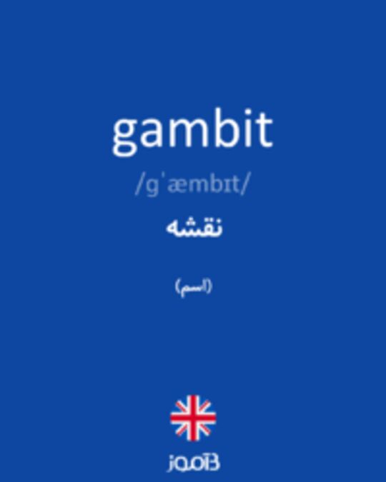  تصویر gambit - دیکشنری انگلیسی بیاموز