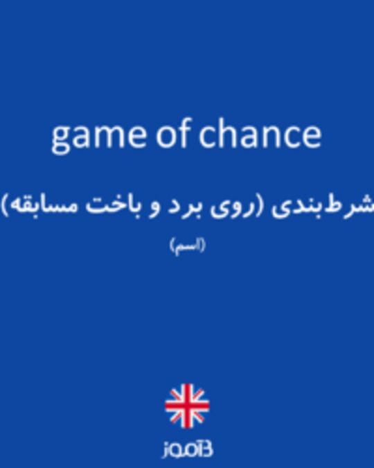  تصویر game of chance - دیکشنری انگلیسی بیاموز