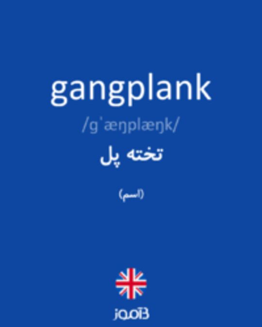  تصویر gangplank - دیکشنری انگلیسی بیاموز