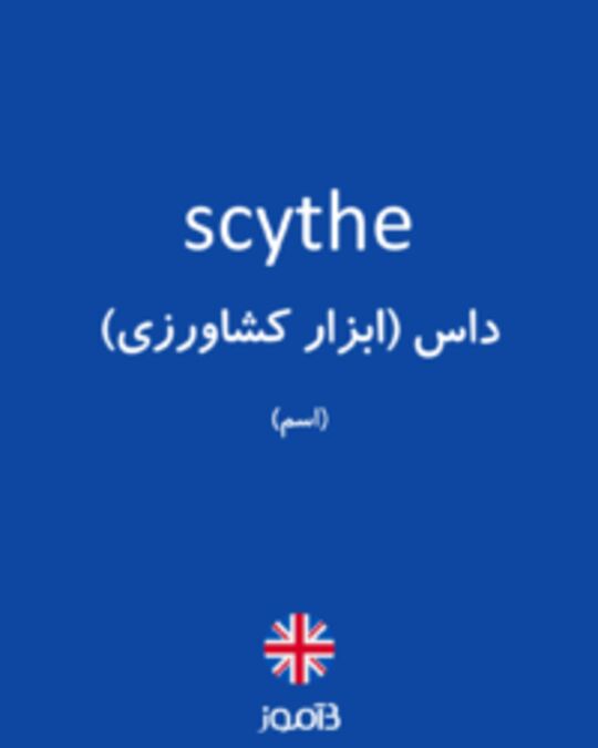  تصویر scythe - دیکشنری انگلیسی بیاموز