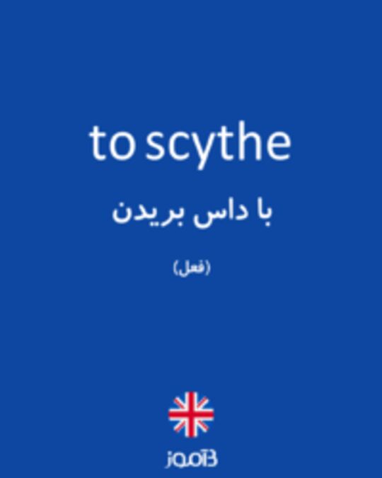  تصویر to scythe - دیکشنری انگلیسی بیاموز