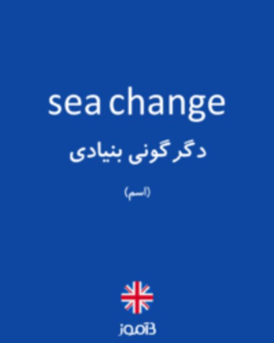  تصویر sea change - دیکشنری انگلیسی بیاموز