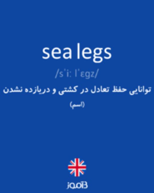  تصویر sea legs - دیکشنری انگلیسی بیاموز