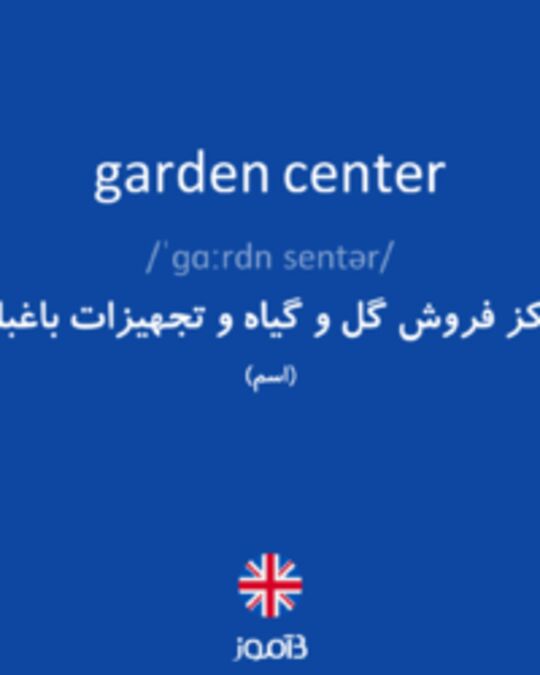  تصویر garden center - دیکشنری انگلیسی بیاموز