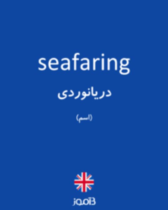  تصویر seafaring - دیکشنری انگلیسی بیاموز