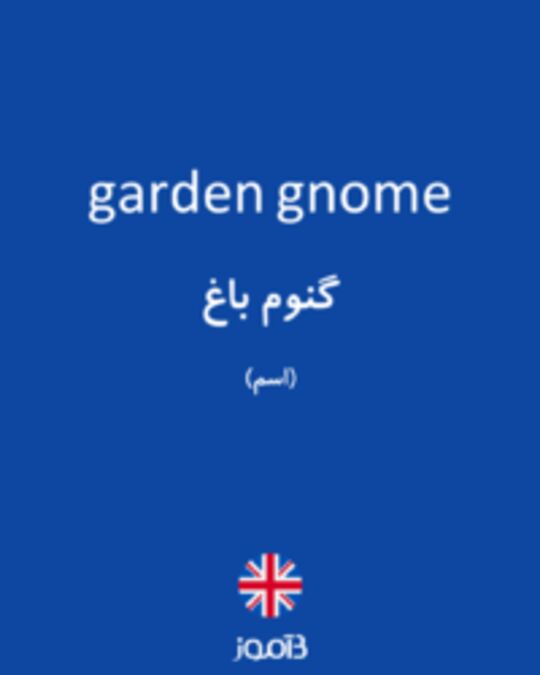  تصویر garden gnome - دیکشنری انگلیسی بیاموز
