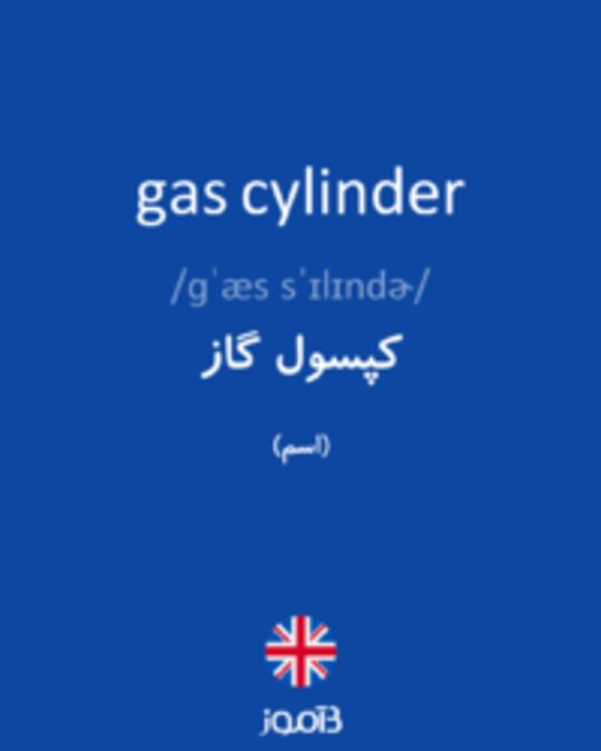  تصویر gas cylinder - دیکشنری انگلیسی بیاموز