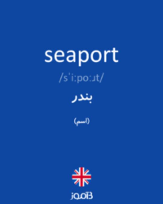  تصویر seaport - دیکشنری انگلیسی بیاموز