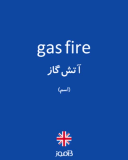  تصویر gas fire - دیکشنری انگلیسی بیاموز