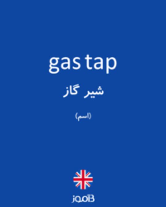  تصویر gas tap - دیکشنری انگلیسی بیاموز