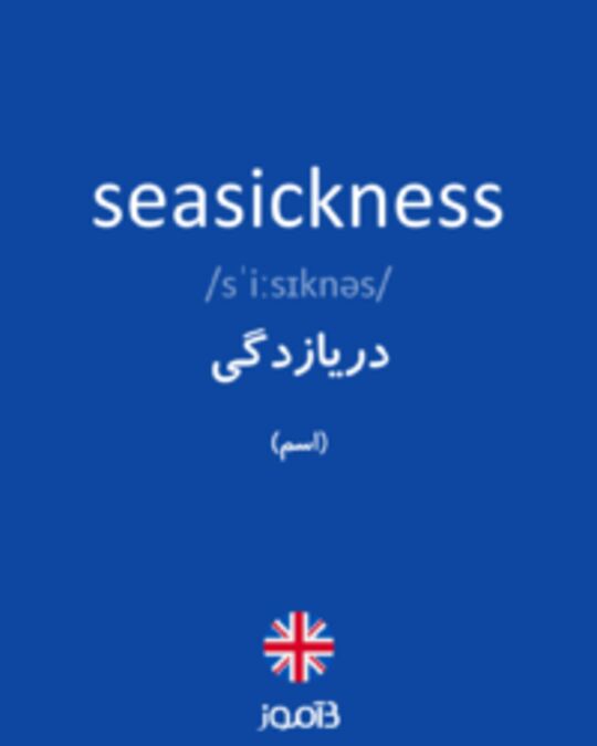 تصویر seasickness - دیکشنری انگلیسی بیاموز
