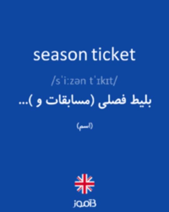  تصویر season ticket - دیکشنری انگلیسی بیاموز