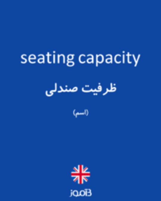  تصویر seating capacity - دیکشنری انگلیسی بیاموز