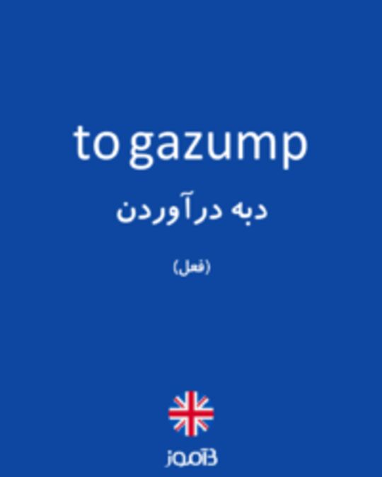  تصویر to gazump - دیکشنری انگلیسی بیاموز